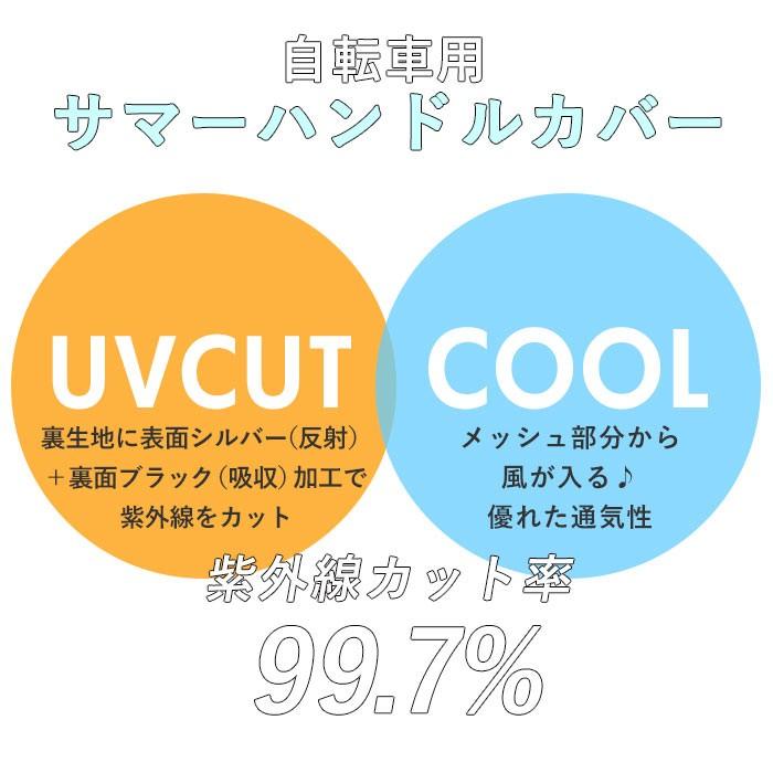 自転車 ハンドルカバー UV 通販 おしゃれ ハンドル カバー UVカット 紫外線対策 日焼け防止 夏用 春夏 サマーハンドルカバー  UVカット＋クール |  | 01