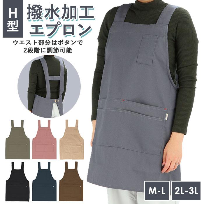 エプロン H型 おしゃれ 通販 撥水 H型 正規通販 保育士 オシャレ ポケット かわいい カフェエプロン キッチンファブリック シンプル 水仕事 はっ水