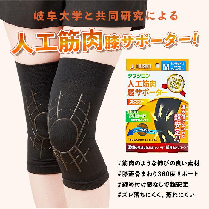 タナック タフシロン 人工筋肉膝サポーター ネクスト 膝サポーター