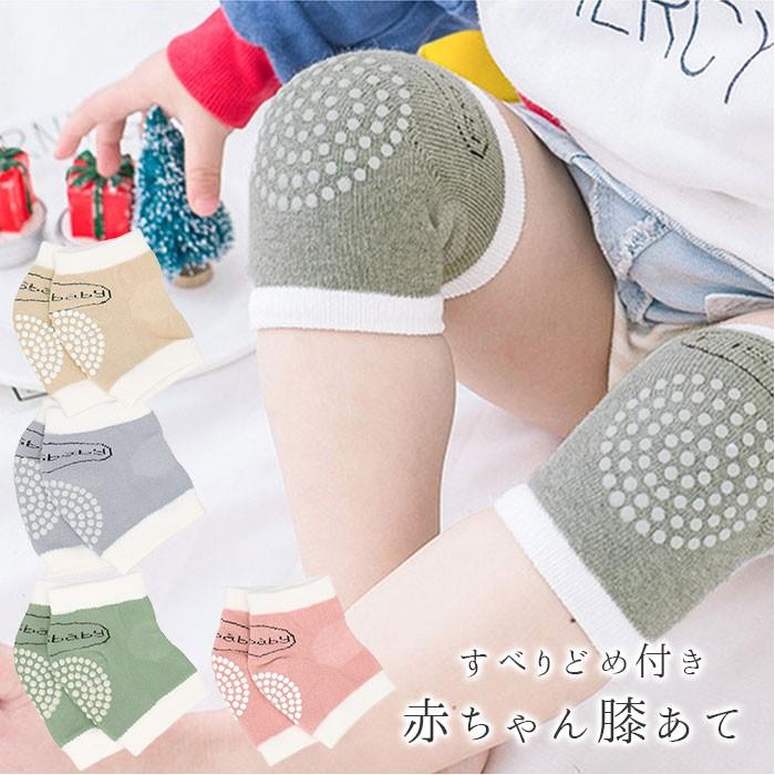 赤ちゃん 膝当て 通販 現金特価 ニーパッド ベビー 滑り止め付き ひざパッド サポーター ひざあて 綿 つかまり立ち 肘あて プロテクター ハイハイ コットン