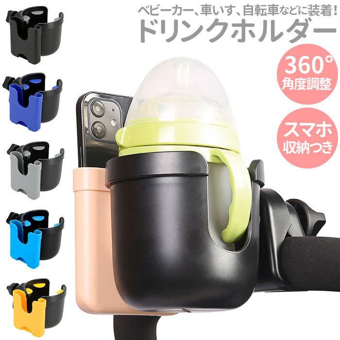 ベビーカー ドリンクホルダー 通販 スマホホルダー付 ボトルホルダー カップホルダー シンプル ハンドル ペットボトル サドル 取り付け 哺乳瓶 最適な材料