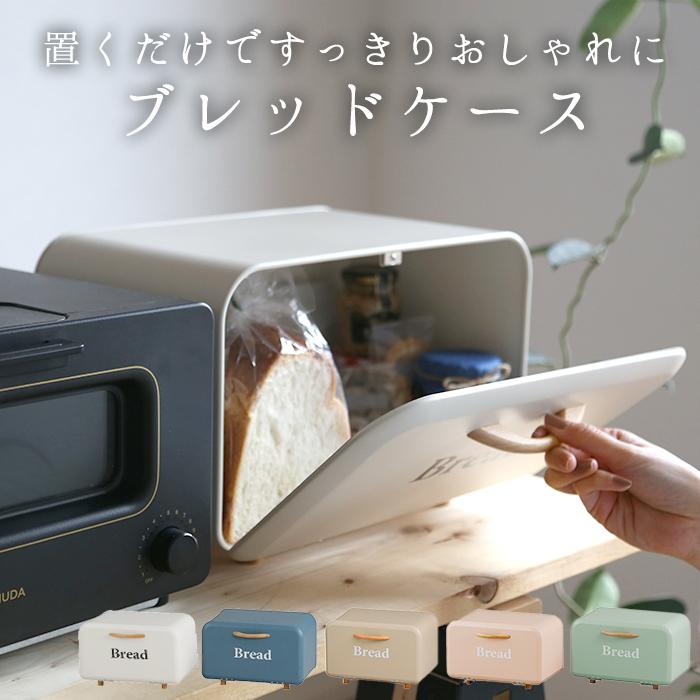 ブレッドケース 通販ブレッドケース パンケース キッチン収納 おしゃれ
