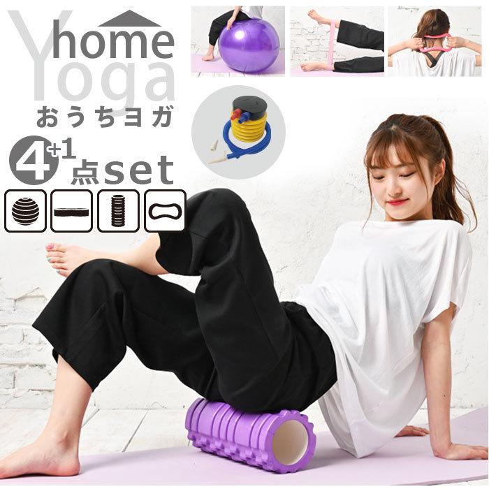ヨガ 通販ヨガ グッズ 4点セット バランスボール 55cm