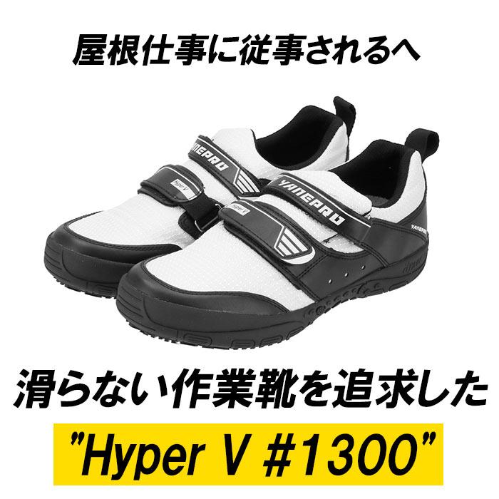 高所作業靴 通販 Hyper V 1300 屋根プロ2 メンズ  作業靴 滑り止め 靴 おしゃれ 滑らない靴 ハイパーV 屋根作業 鳶 高所 スニーカー マジックテープ | ブランド登録なし | 01