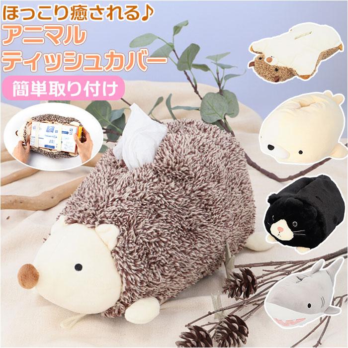 ティッシュケース ティッシュカバー ハリネズミの生地は見本です ティッシュカバー ぬいぐるみ 通販 ボックスティッシュカバー