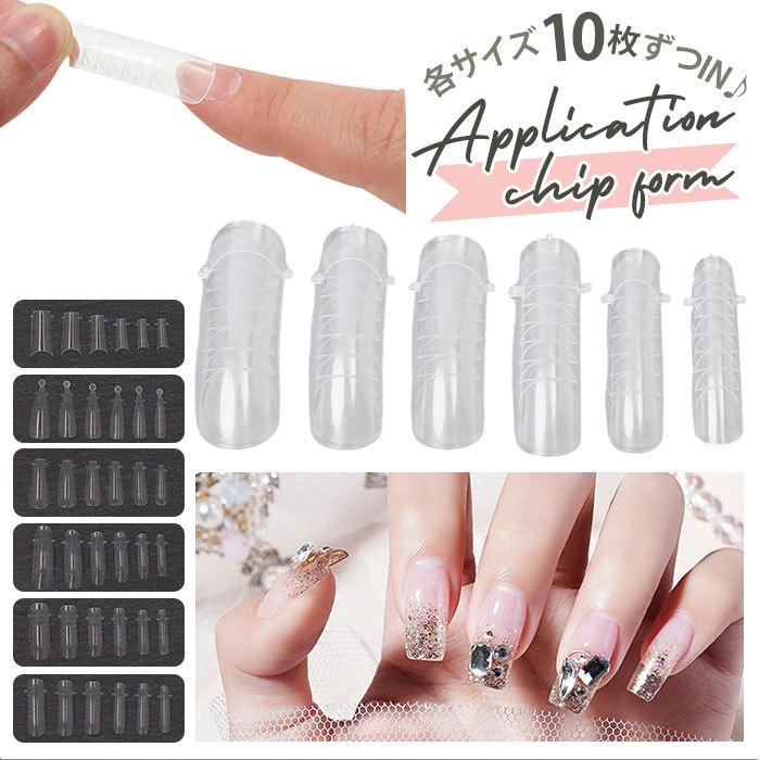 チップフォーム 通販チップフォーム ジェルネイル アプリケーション ネイルフォーム ジェル ネイル セルフネイル ネイルチップ ネイルチップ型 フォーミングジ | ブランド登録なし