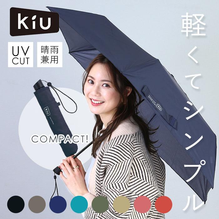 kiu 傘 通販 折りたたみ傘 軽量 軽い レディース メンズ 晴雨兼用 UV