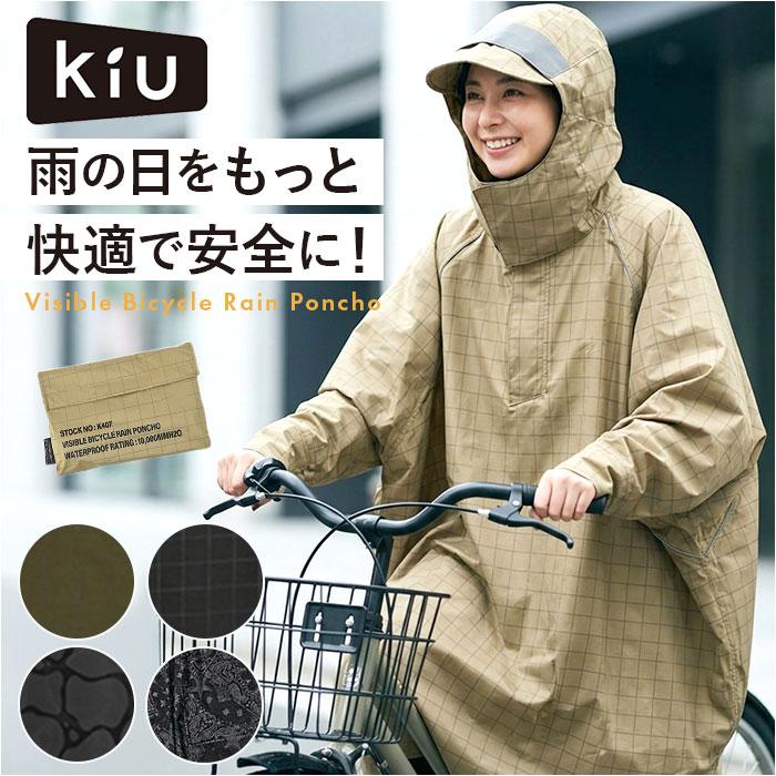 KiU（キウ） レインコート ポンチョ 通販 レインポンチョ 雨具 雨合羽
