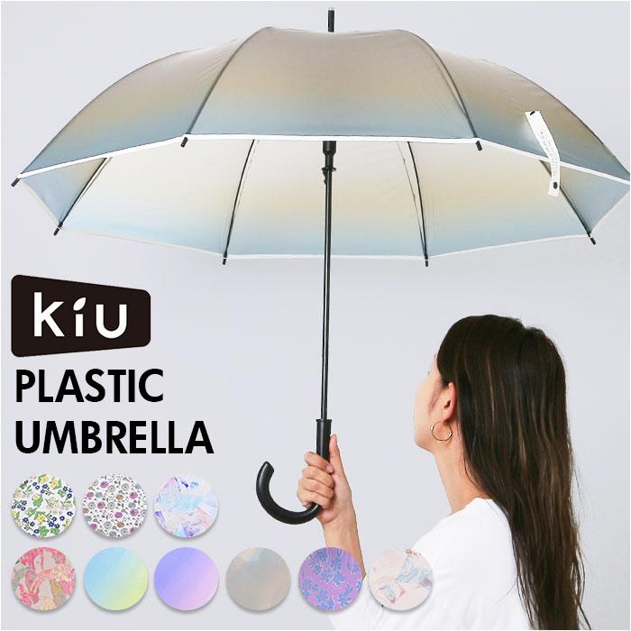 KiU（キウ） 傘 レディース 大きめ 通販 プラスチックアンブレラ