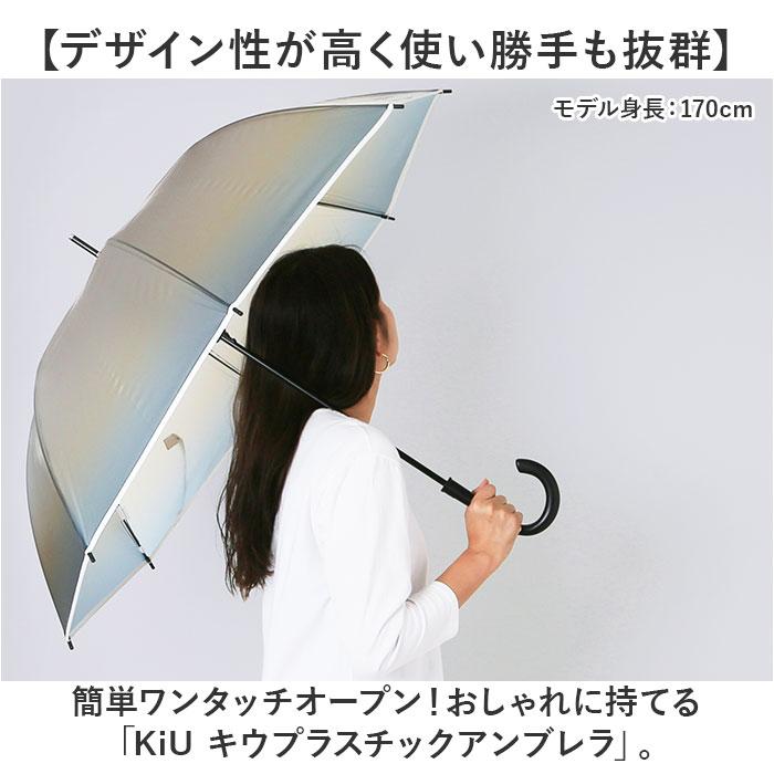 KiU（キウ） 傘 レディース 大きめ 通販 プラスチックアンブレラ