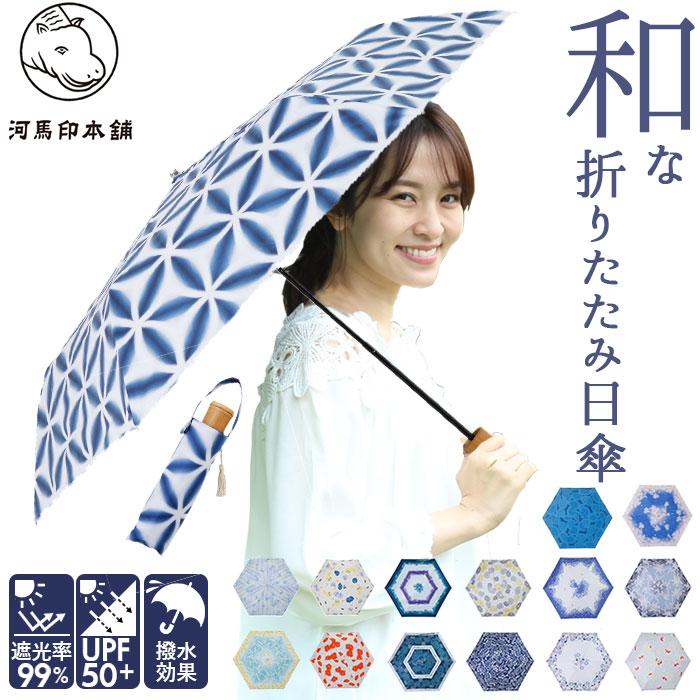 折りたたみ傘 通販折りたたみ傘 レディース かわいい 晴雨兼用 おしゃれ 50cm 6本骨 円形手元 UVカット率99%以上 遮光率99%以上 遮熱 UPF50＋ 河馬印本舗 晴雨 | 河馬印本舗