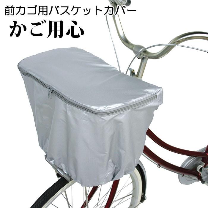 自転車 前 カバー