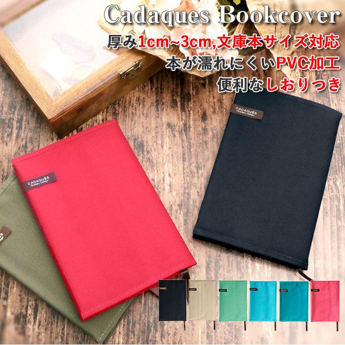 ブックカバー 文庫 かわいい 通販 文庫本 文庫サイズ 布 コットン 布製 綿 Cadaques コットンブックカバー しおり付き しおり紐 栞 カラフル シンプル 無地 Kakedasubunko Backyard Family バッグタウン 通販 Yahoo ショッピング
