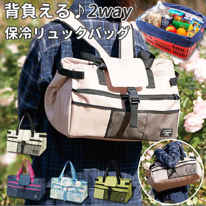 レジカゴ リュック 保冷 通販 レジカゴ用バッグ 大容量 保冷バッグ エコバッグ 2way トートバッグ レジバッグ お買い物バッグ | ブランド登録なし
