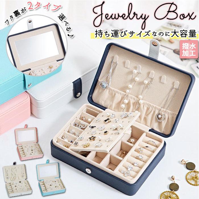 ジュエリーボックス 大容量 アクセサリー 収納 ピアス ネックレス 指輪 携帯 小物入れ プレゼント 誕生日 ジュエリーボックス 大容量 通販 アクセサリーケース 携帯用 携帯