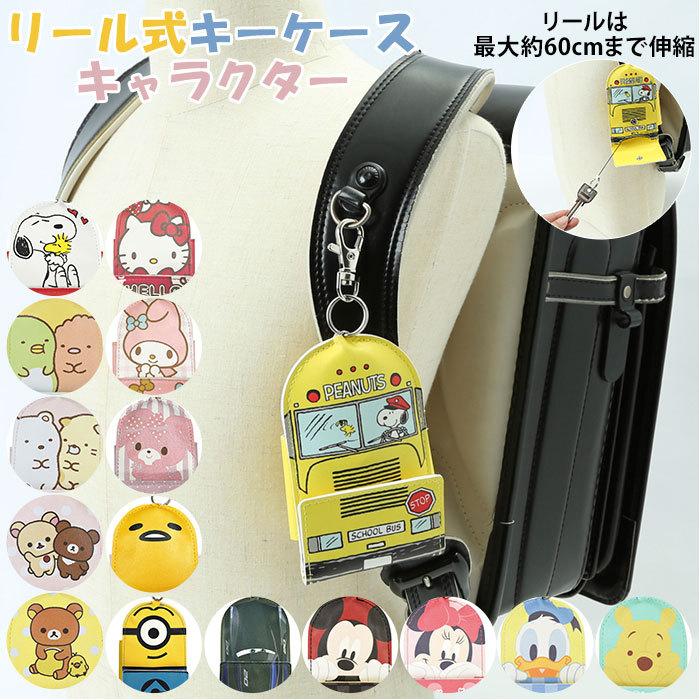 キーケース リール ランドセル 通販 リール付き リール式 リール キーホルダー キーカバー キャラクター おしゃれ かわいい ディズニー ミッキー ミニー Keycase972 Backyard Family バッグタウン 通販 Yahoo ショッピング