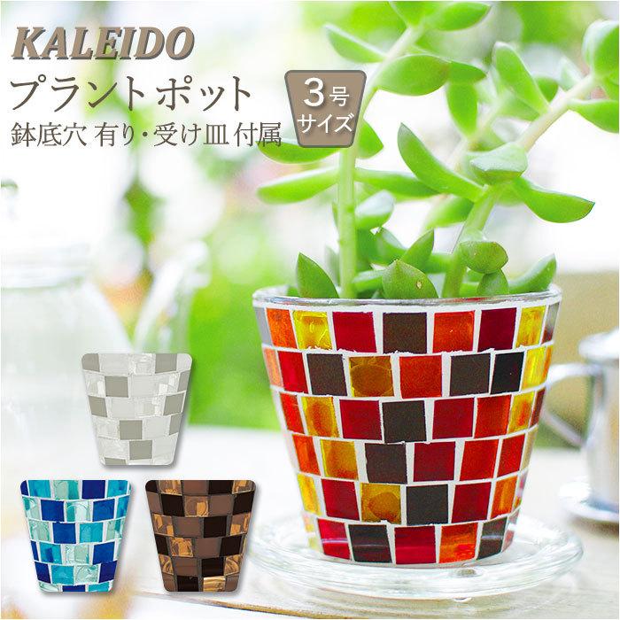 キシマ（KISHIMA） 植木鉢 おしゃれ 3号 通販 プラントポット 鉢