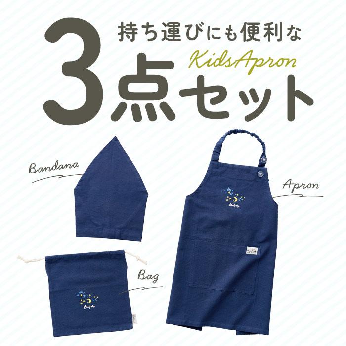 キッズ エプロン 三角巾 セット 通販 バンダナ 巾着付き 子供エプロン