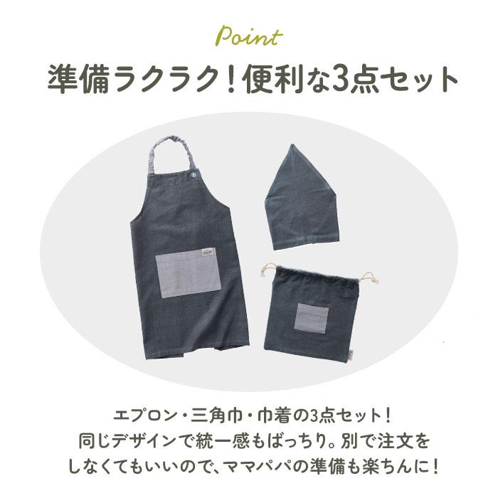 キッズ エプロン 三角巾 セット 通販 バンダナ 巾着付き 子供エプロン