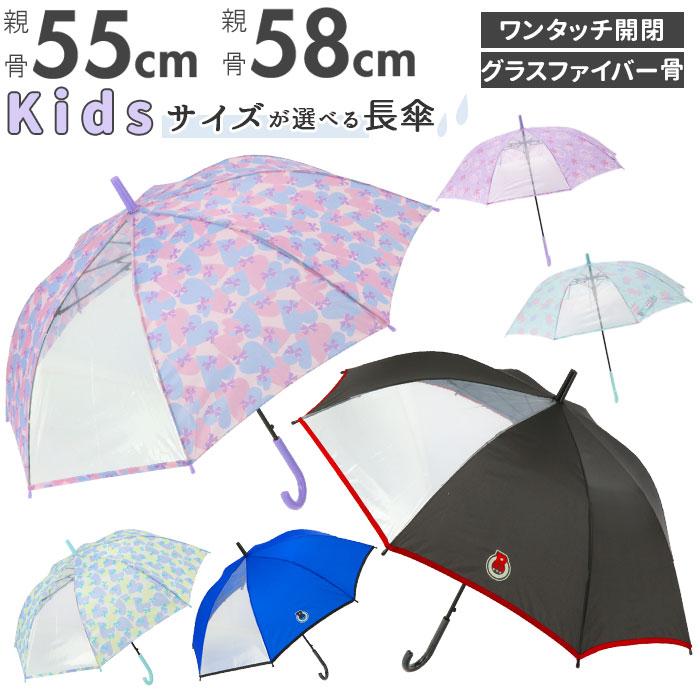 傘 キッズ 55 58 通販 女の子 男の子 55cm 58cm 雨傘 長傘 ジャンプ傘 ワンタッチ ジャンプ 通学 登校 置き傘 おしゃれ かわいい シンプル 透明窓 人気ブランド多数対象