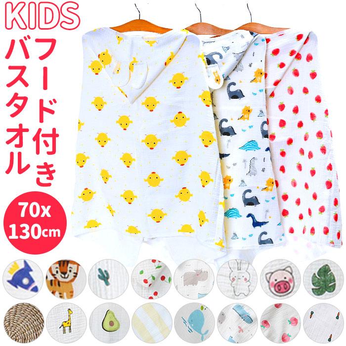フード付き バスタオル いつでも送料無料 通販 薄手 キッズ用 ベビー 子供用 綿100 おくるみ 男の子 風呂上がり 赤ちゃん プール バスポンチョ ガーゼ 女の子