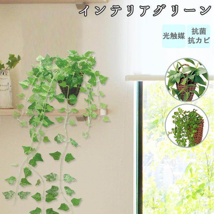 美品 光触媒 観葉植物 通販 フェイクグリーン おしゃれ 壁掛け フェイク 造花 吊り下げ ハンギング フック 壁 消臭 抗菌 防カビ アイビー クレマチス
