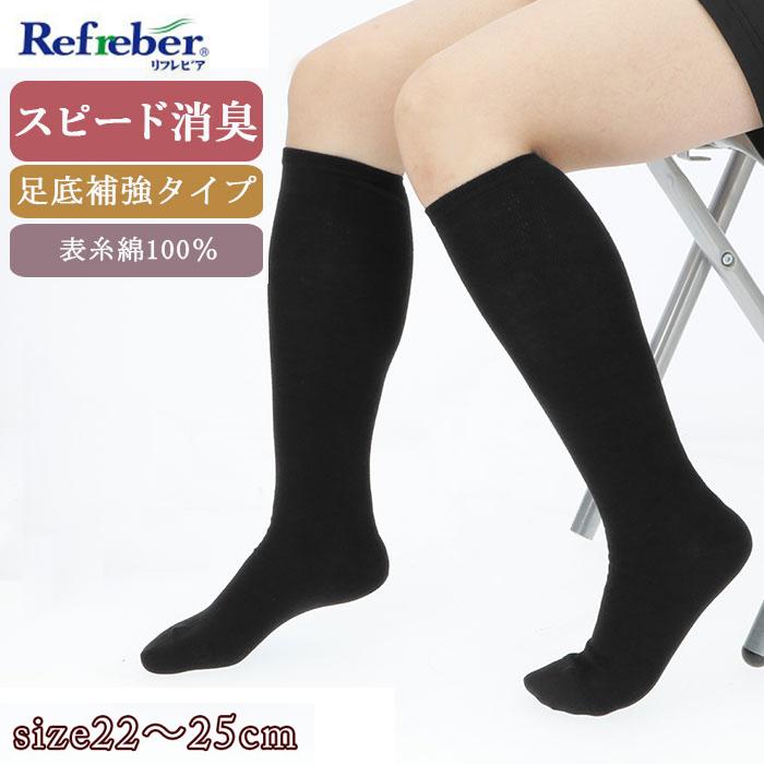 靴下 レディース 黒 通販 ハイソックス おしゃれ シンプル 無地 ソックス 消臭 通学 通勤 22cm 25cm 女性用 婦人用 Refreber スピード消臭 Kingrefreber4 Backyard Family バッグタウン 通販 Yahoo ショッピング