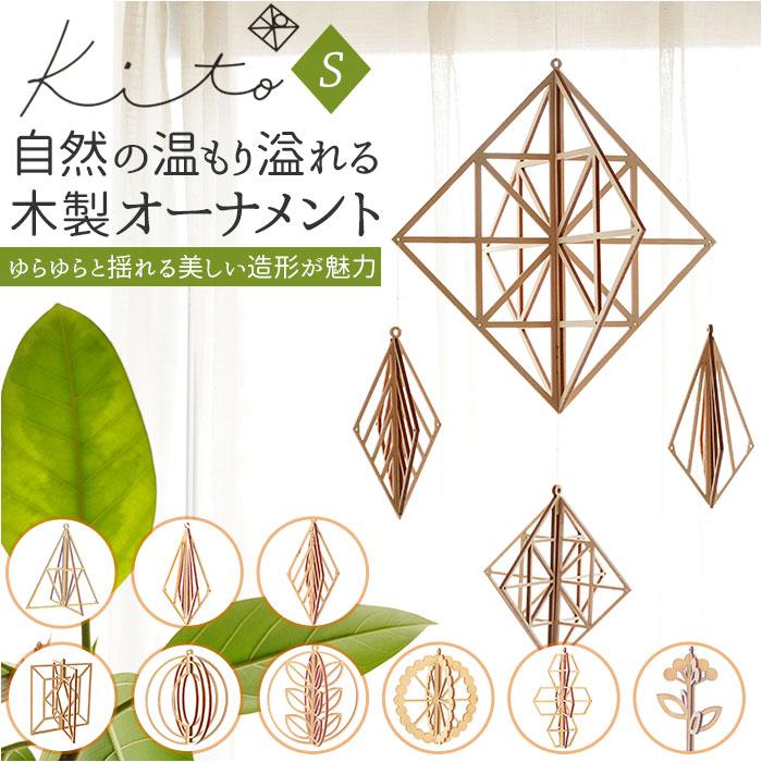 Kito 通販Kito キト オーナメント S モビール 木 北欧 室内 インテリア 木製 組立 組み立て ぬくもり 白樺 繊細 デザイン ギフト クリスマス | K ITO
