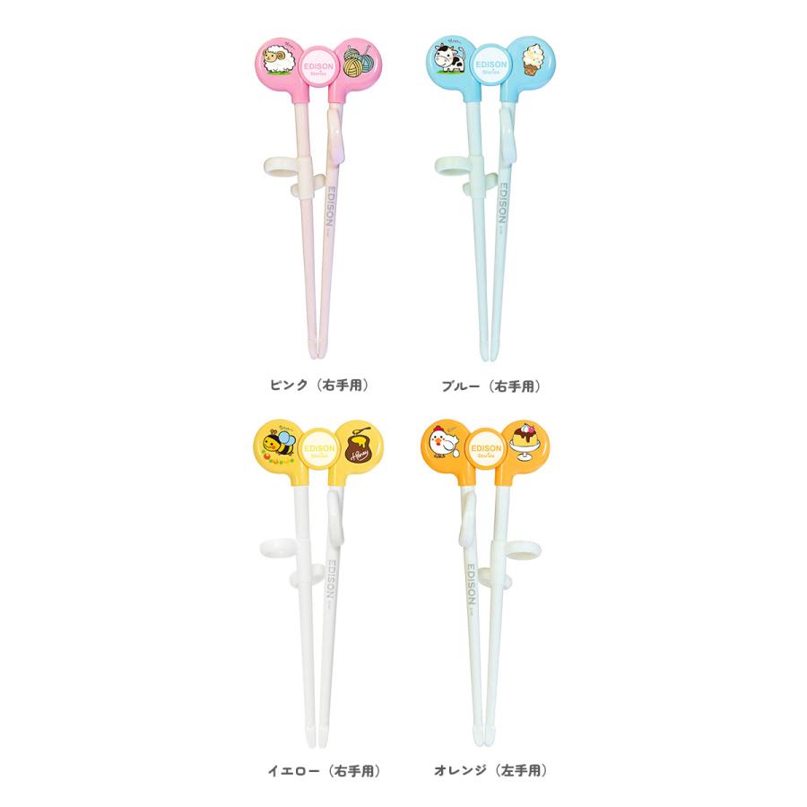 EDISONmama（エジソンママ） エジソンのお箸 左 左利き 右 右利き