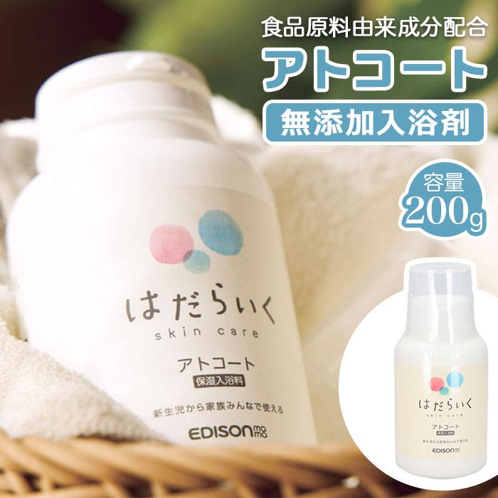 EDISONmama（エジソンママ） 入浴料 入浴剤 通販 アトコート 沐浴剤