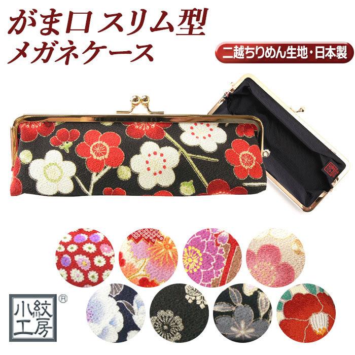 メガネケース おしゃれ かわいい 通販 スリム 大人 がま口 眼鏡ケース がまぐち 和柄 和風 日本製 ギフト プレゼント 母の日 父の日 敬老の日 めがねケース Komoncase Backyard Family バッグタウン 通販 Yahoo ショッピング