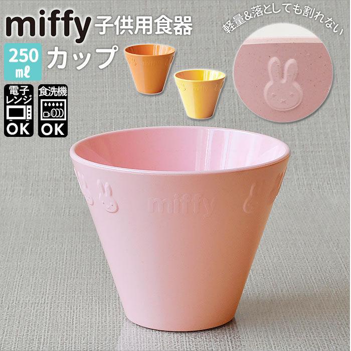 ミッフィー 食器 通販 カップ コップ プラスチック メラミン食器 おしゃれ 電子レンジok 耐熱 キャラクター かわいい Petit Miffy プチミッフィー 幼稚園 Kp008cup Backyard Family バッグタウン 通販 Yahoo ショッピング