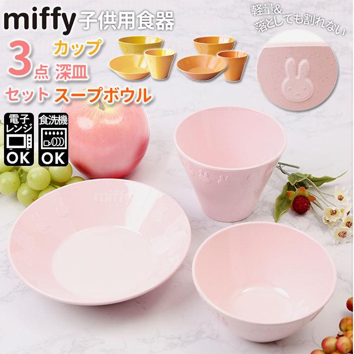 ペチット ミッフィー 食器セット 通販 食器 セット 3点セット
