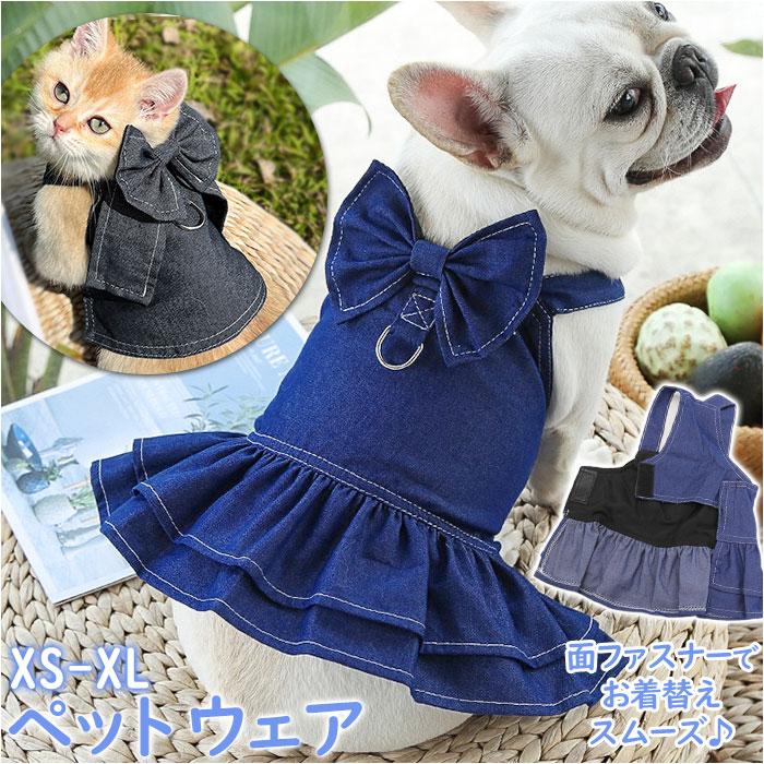 犬 通販犬 秋冬 服 デニム ワンピース 小型犬 ペット服 面ファスナー