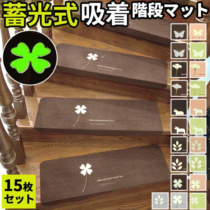 階段 通販階段 滑り止め マット 15枚 15枚入 防音 防音対策 吸音 階段 通販階段 滑り止め マット 15枚 15枚入 防音 防音対策 吸音
