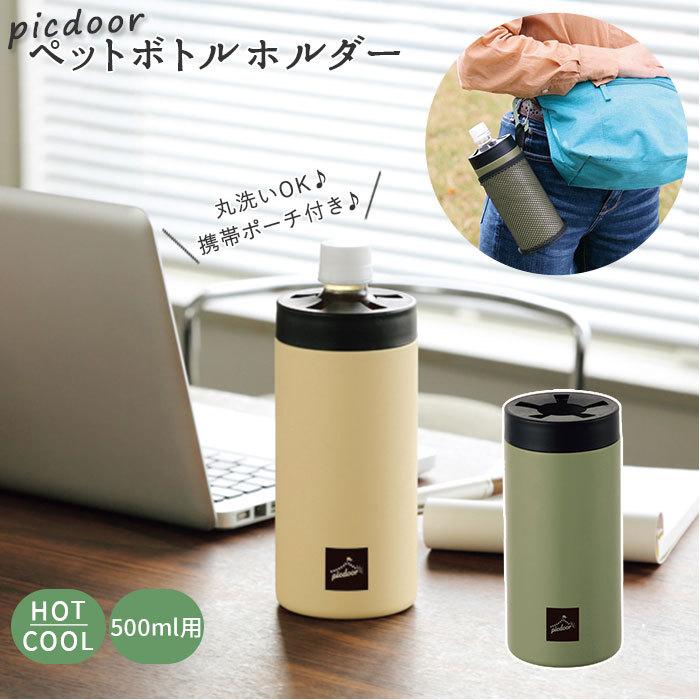 ペットボトルカバー　保温・保冷　　オーダー受付中 ペットボトルカバー 通販ペットボトルカバー シンプル 500ml ペット