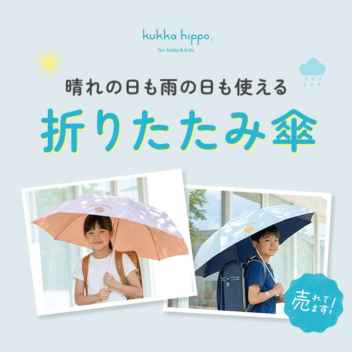 kukka hippo（クッカヒッポ） 折り畳み傘 キッズ 通販 折りたたみ傘