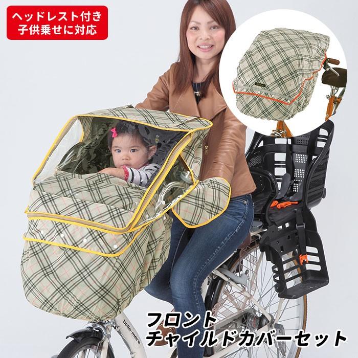 子供乗せ自転車 通販子供乗せ自転車 レインカバー フロント 子供乗せ自転車 通販子供乗せ自転車 レインカバー フロント