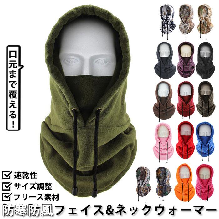 フェイスウォーマー 防寒フェイスウォーマー 防風 フードウォーマー ネックウォーマー 帽子 フェイスマスク フード ニット帽 レディース メンズ 暖かい フリース | 