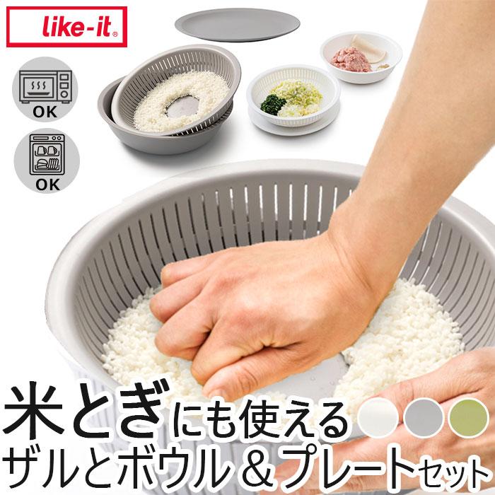 like-it 通販like-it ライクイット 米とぎ ザル ボウル 浅型 プレート セット 米研ぎボウル 水切り 湯引き 皿 蓋 北欧 軽量 炊飯 お米 キッチン デザイン おし | Like-it