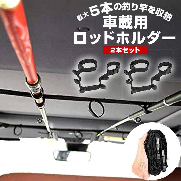ロッドホルダー 通販ロッドホルダー 車 釣り竿 ロッド 収納 ホルダー