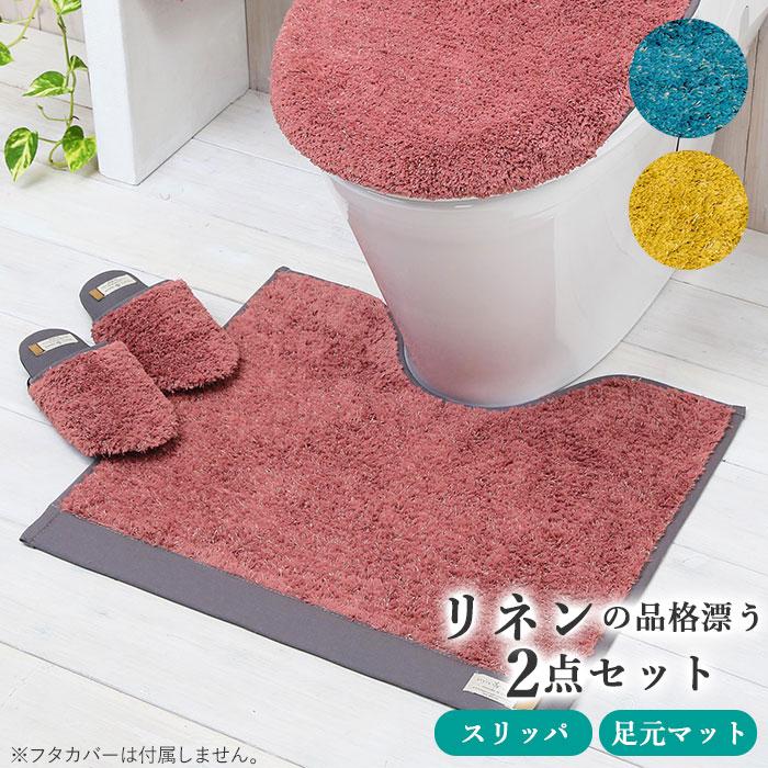 トイレマット セット おしゃれ 通販 2点セット 洗える 足元マット かわいい トイレスリッパ リネン ポリ リネン ポリ サニタリー ふわふわ インテリア Lelin02set2 Backyard Family バッグタウン 通販 Yahoo ショッピング
