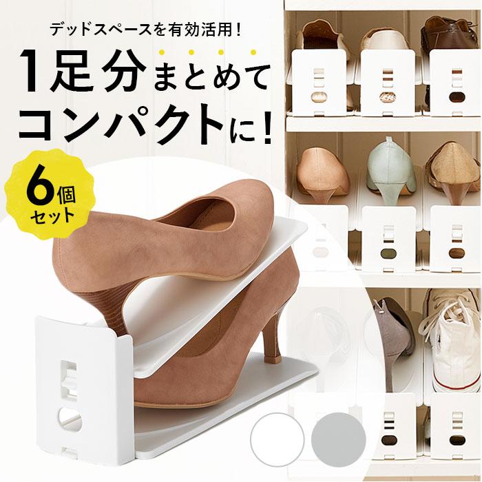 美品★ 靴収納ホルダー６個セット Like-it（ライクイット） シューズホルダー 通販シューズホルダー 6個