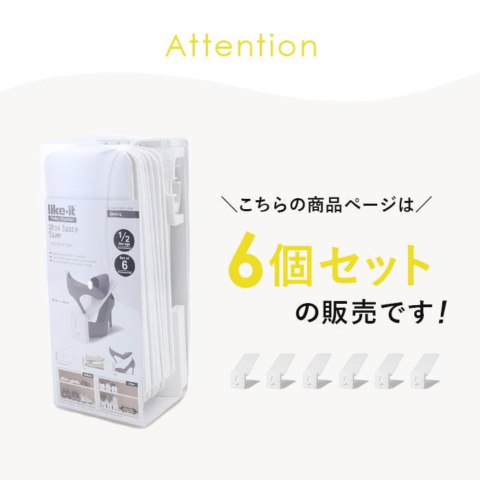 Like-it（ライクイット） シューズホルダー 通販シューズホルダー 6個