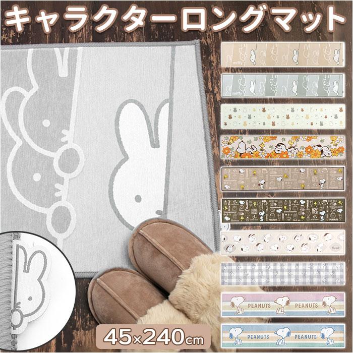 Miffy（ミッフィー） キッチンマット 240cm 通販 グッズ 大人 おしゃれ