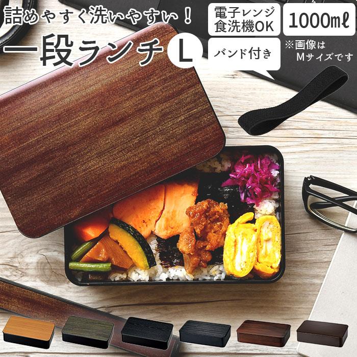 弁当箱 1段 レンジ対応 通販 日本製 1000 男子 大容量 ランチボックス メンズ おしゃれ 大人 お弁当箱 食洗機対応 シンプル 木目調 一段ランチ L Hakoya Lunchl Backyard Family バッグタウン 通販 Yahoo ショッピング