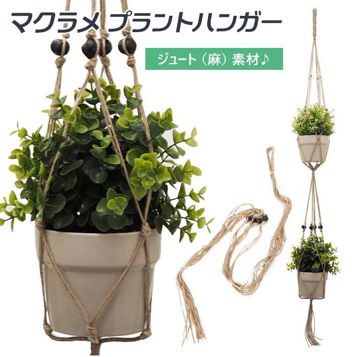 プランターハンガー 通販 室内 観葉植物 吊り下げ おしゃれ プラントハンガー マクラメ ハンギング ジュート マクラメプランターハンギング 壁掛け 2段 Macra2 Backyard Family バッグタウン 通販 Yahoo ショッピング