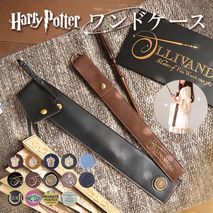 ハリーポッター 杖 ケース FLAPPER ストラップ 収納 杖ケース 杖ホルダー 持ち運び ハリーポッターグッズ 袋 シンプル おしゃれ オシャレ かわいい 可愛い | 