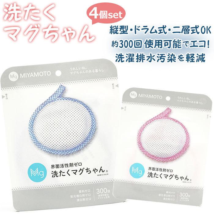 宮本製作所 洗濯マグちゃん 通販 4個セット 4個 洗たくマグちゃん せん