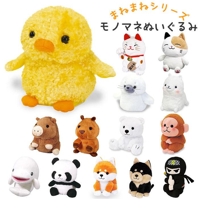 ものまね ぬいぐるみ 通販 おもちゃ ものまねアニマル モノマネ 声マネ こえマネ 声真似 いぬ 犬 ネコ 猫 パンダ かわいい 動物 アニマル Manemane01 Backyard Family バッグタウン 通販 Yahoo ショッピング